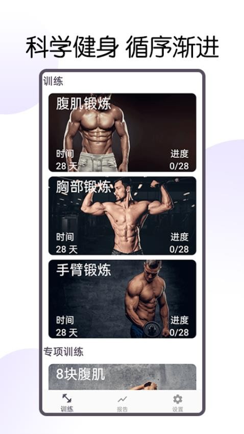 30天八块腹肌速成APP 截图4