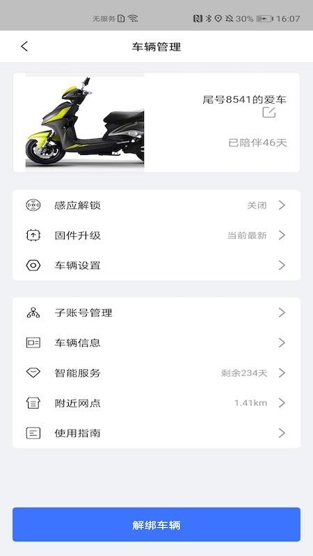 智能电动车app 2.1.0 截图3