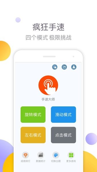 手速大师游戏 截图1
