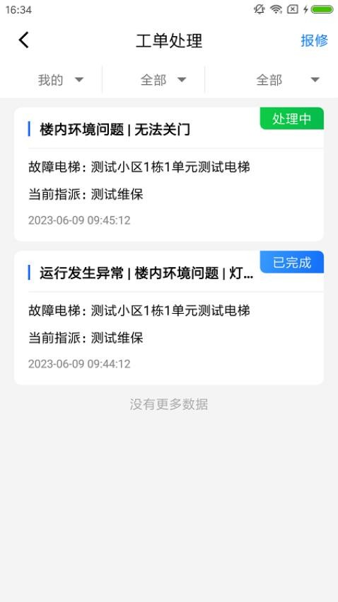 梯保智联app 截图3