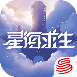 星海求生最新版