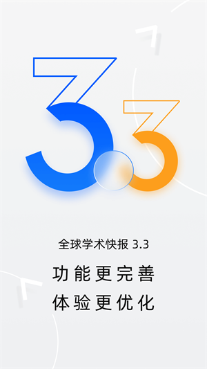 全球学术快报 截图2