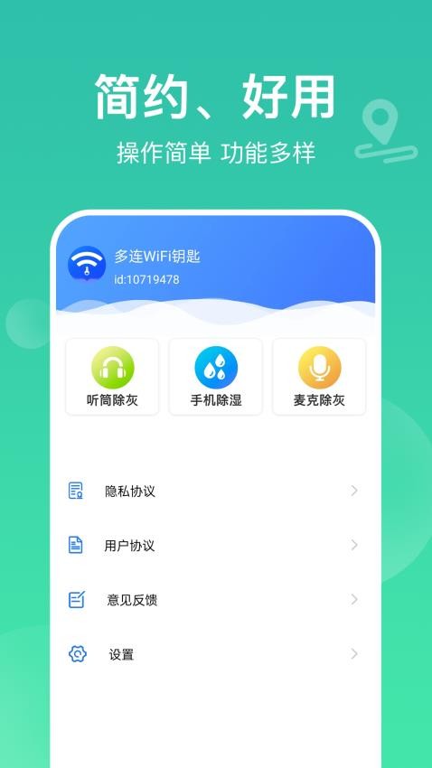 多连WiFi钥匙免费版 截图1