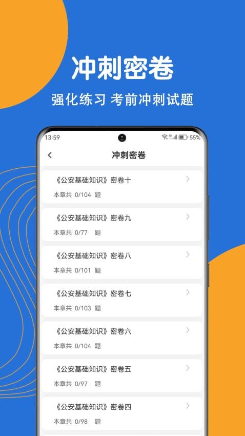 公安基础知识刷题狗app 截图2