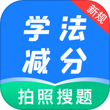 学法减分题典app