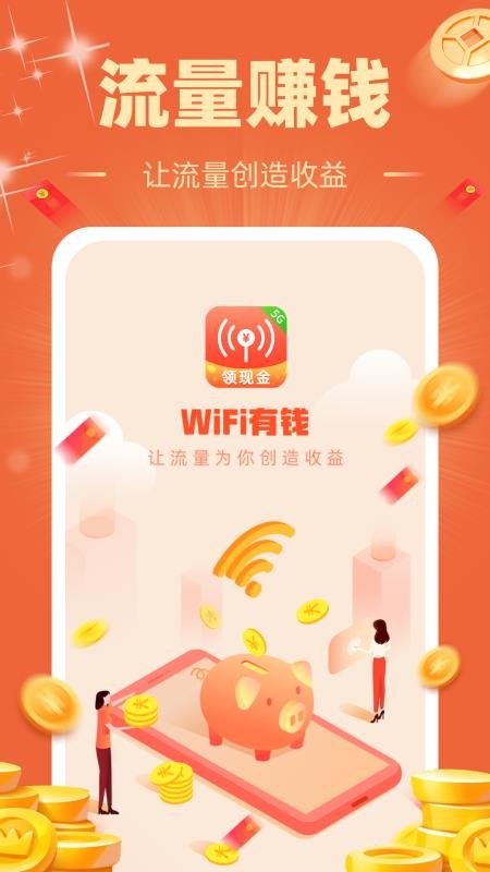 WiFi有钱软件 截图5