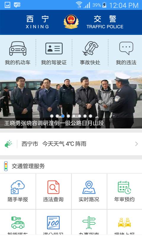 西宁智慧交通 截图3