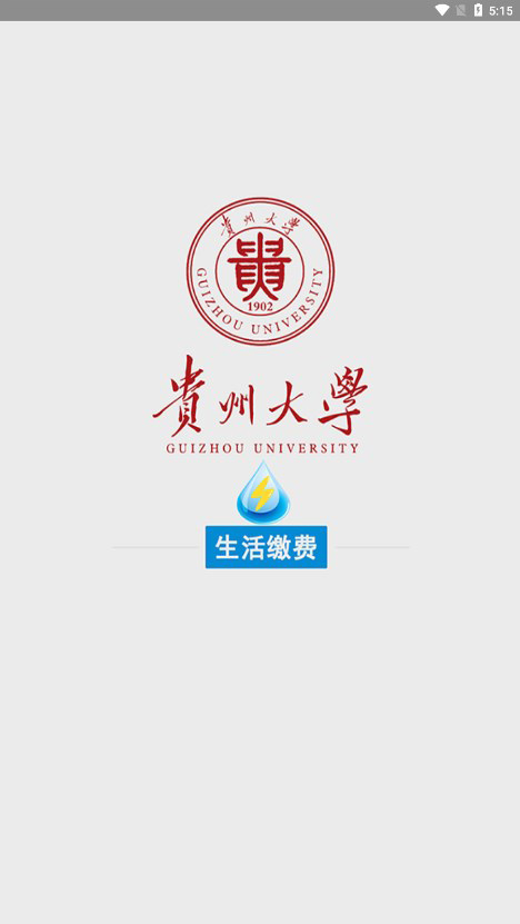 贵州大学校园水电app 截图4