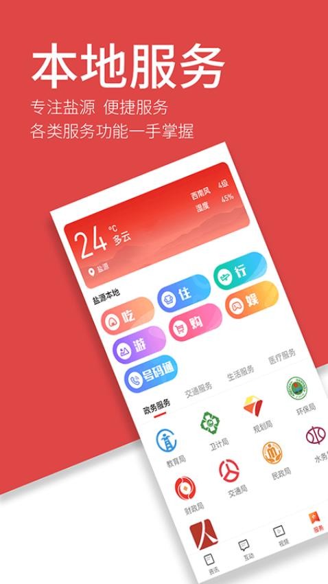 魅力盐源app 截图4