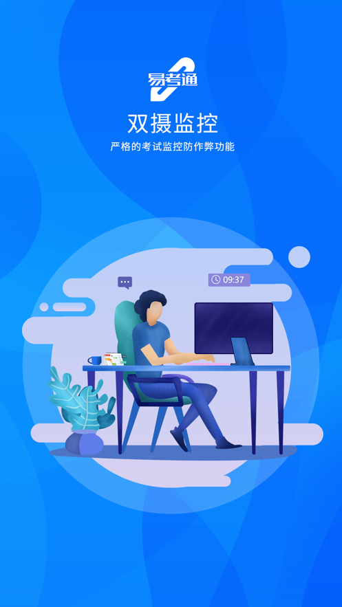 易考通考试 截图1