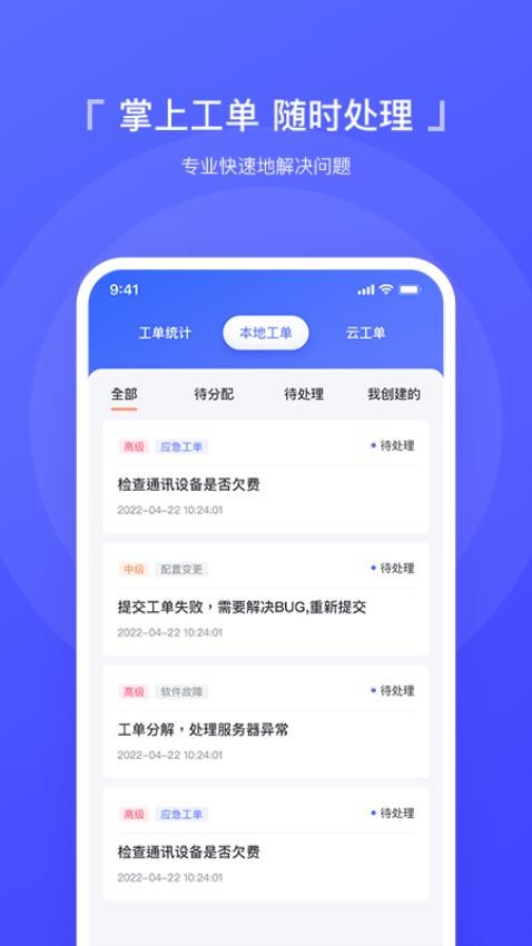 智慧运维app 截图4