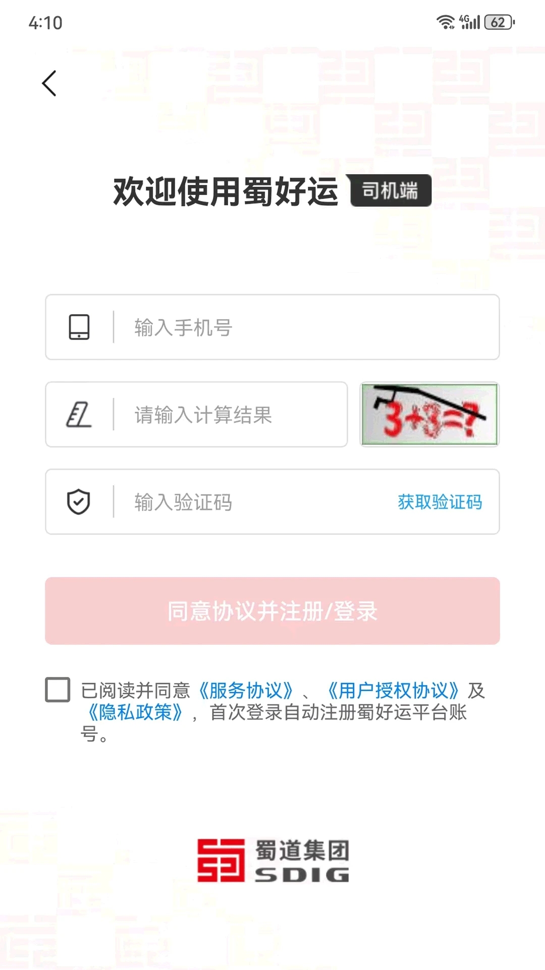 蜀好运货主端 截图1