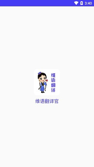 维语翻译官安卓版 截图2