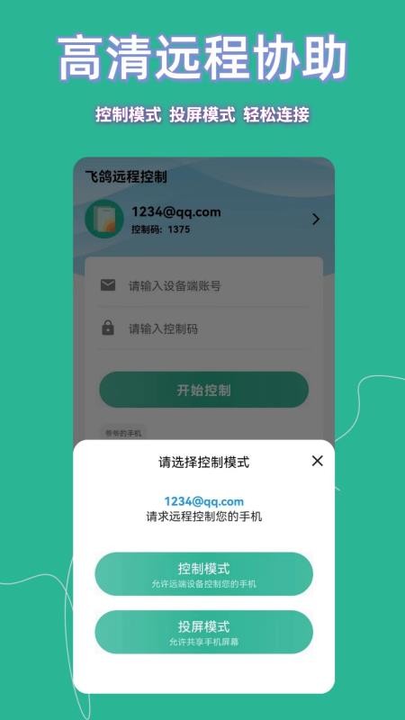 飞鸽远程控制免费版 v1.5.0 截图3