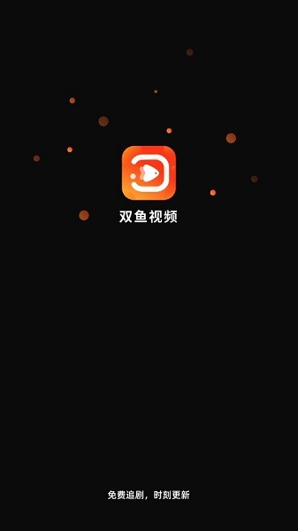 双鱼视频免费手机版 截图1