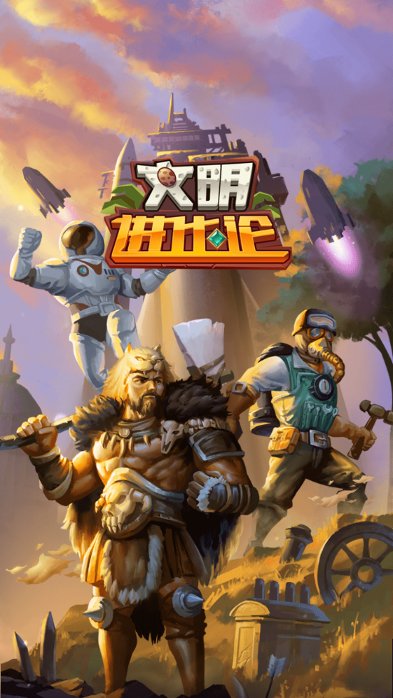 文明进化论游戏 截图2