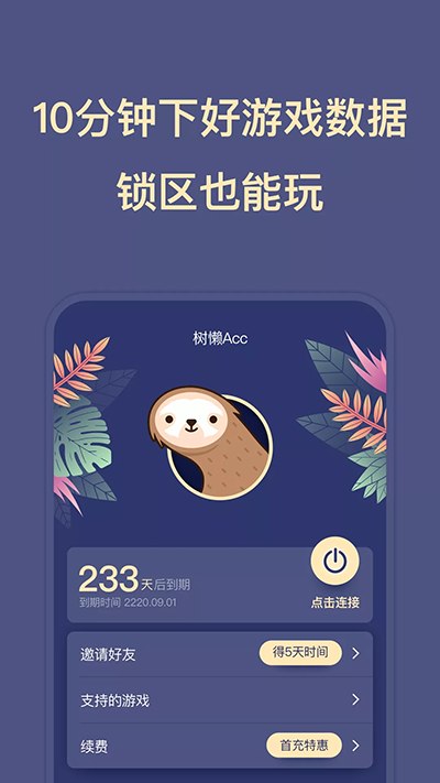 树懒acc最新版本 截图2