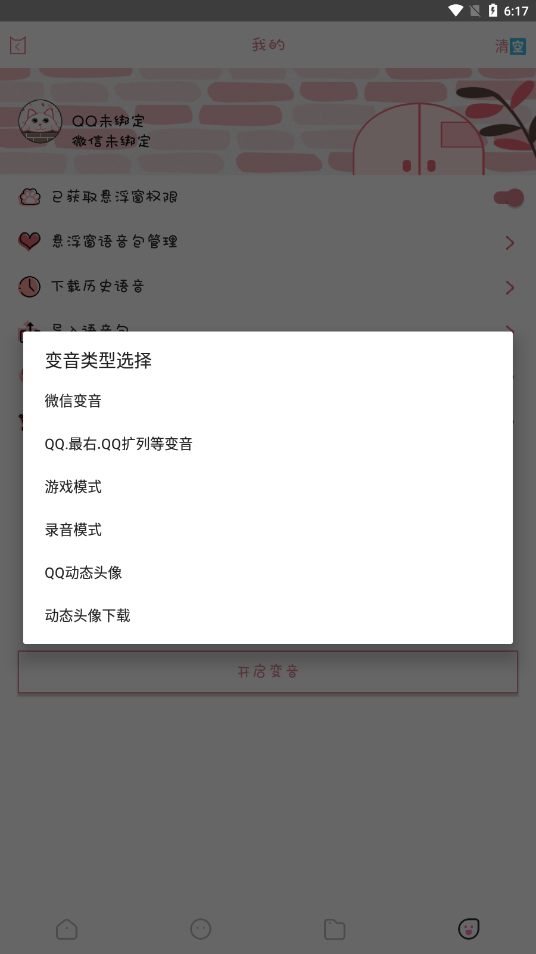 漫漫变音 截图3