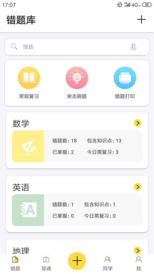 fun学智能错题本 截图1