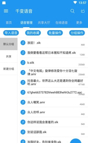 千变语音包APP 截图2