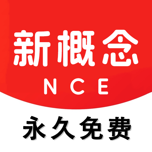 NCE新概念英语app