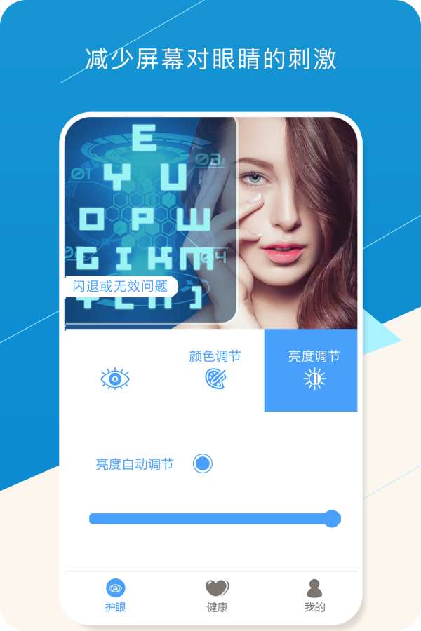 健康护眼宝 截图2
