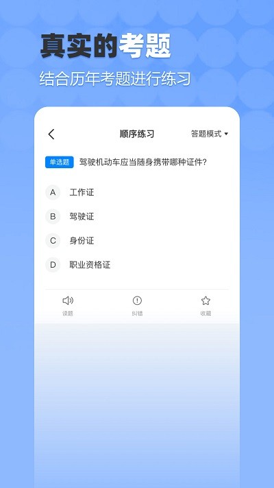 驾考科科通app 截图3