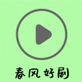 春风好剧2025