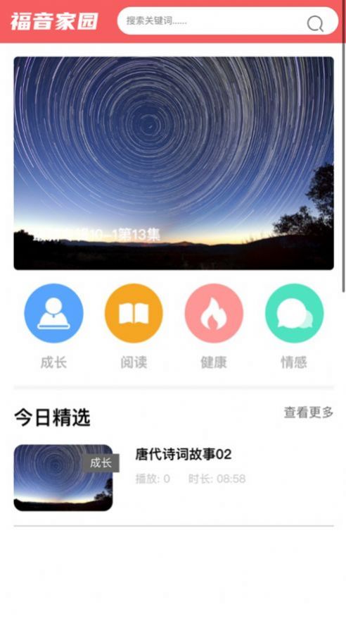今日福音app 截图2