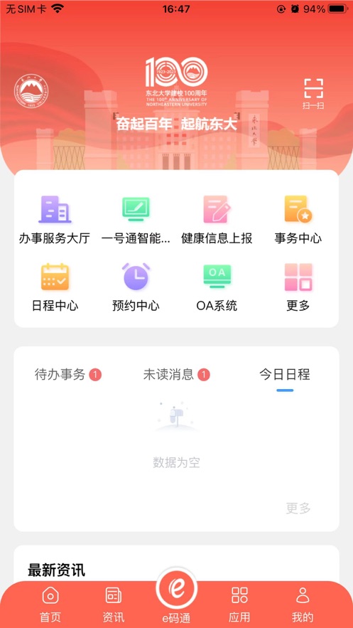 东北大学智慧东大app