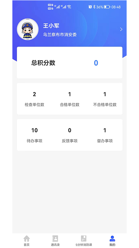 消防管理E掌通App