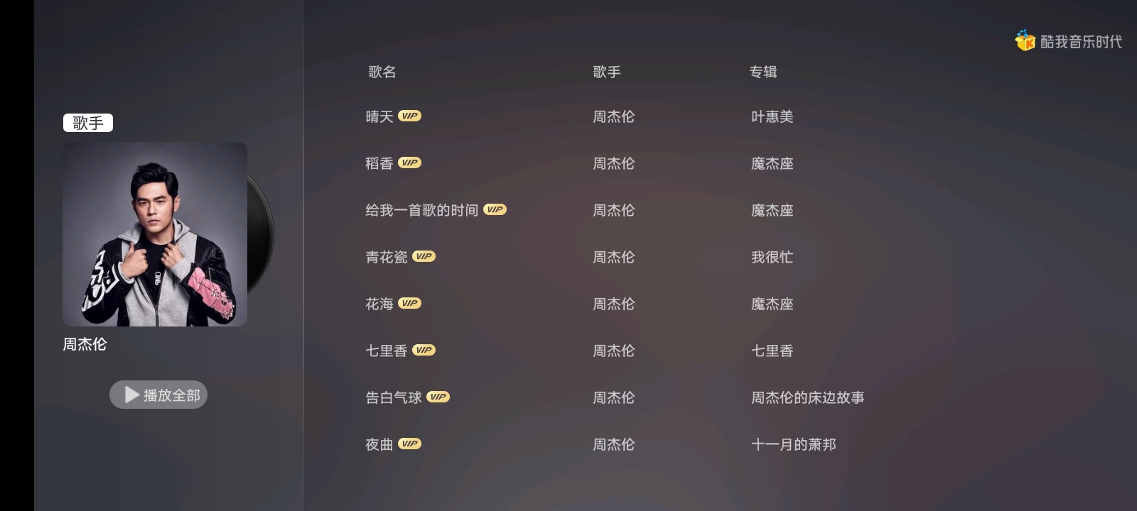 酷我音乐时代大屏端app