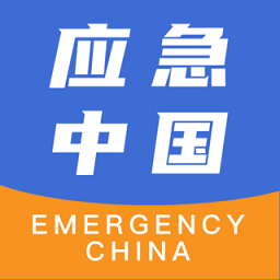 应急中国app  2.5.3.4