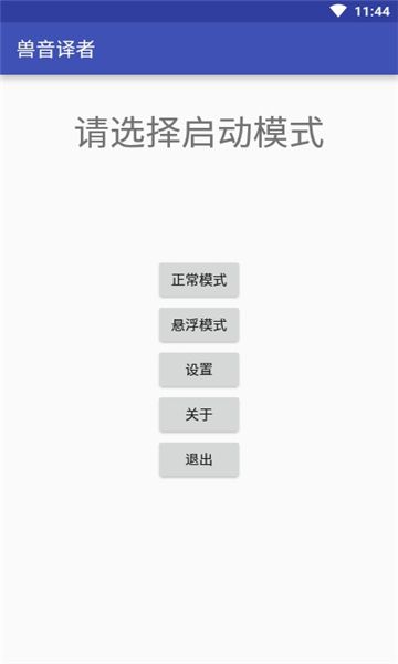 兽音翻译app 截图2