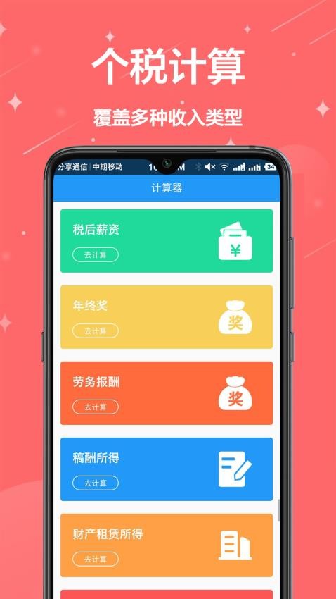 个税精灵APP