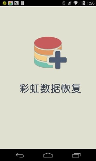 彩虹数据恢复 截图3