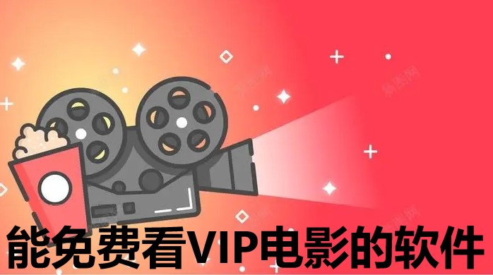 能免费看VIP电影的软件