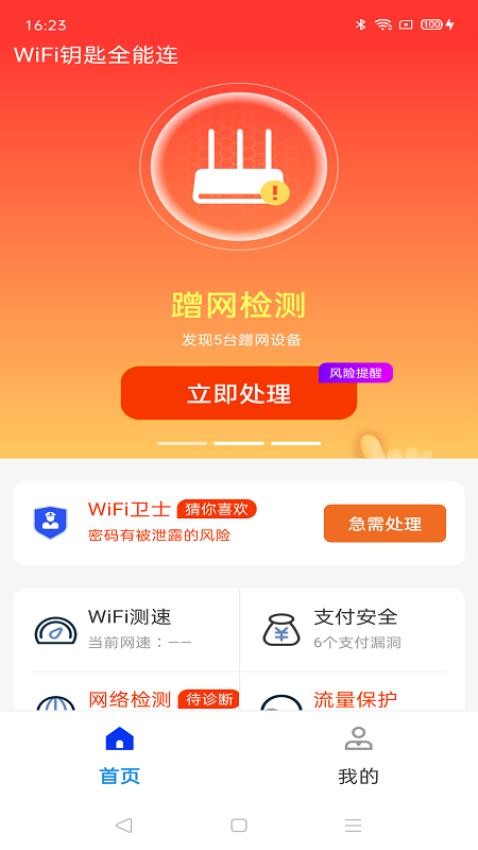 WiFi钥匙全能连app