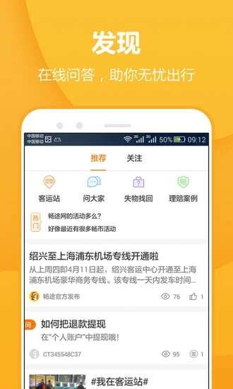 畅途汽车票app