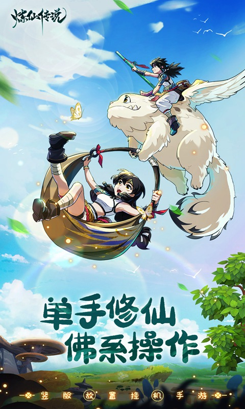 炼仙传说0.05折手游 截图2