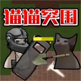 猫猫突围战争  v1.0