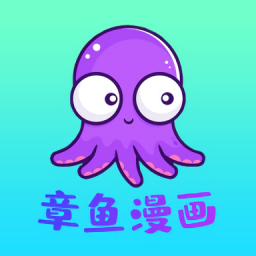 章鱼漫画app  1.2.4