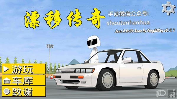 漂移传奇(FR Legends)