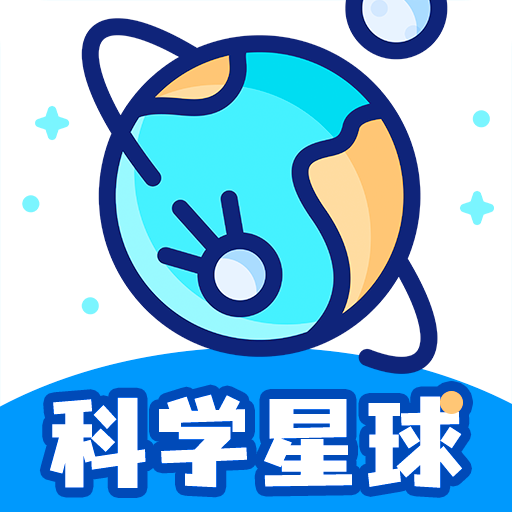 科学星球app