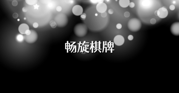 畅旋棋牌