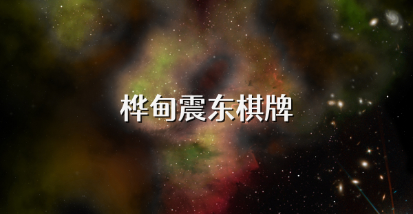 桦甸震东棋牌