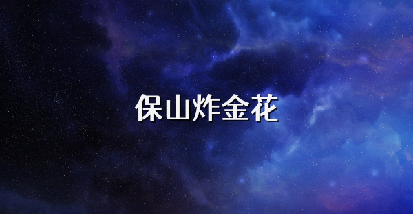 保山炸金花