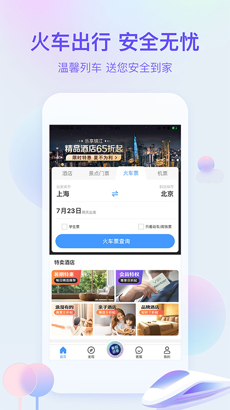 艺龙旅行App