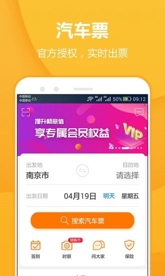 畅途汽车票app