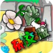 杂交植物僵尸  v4.3.1